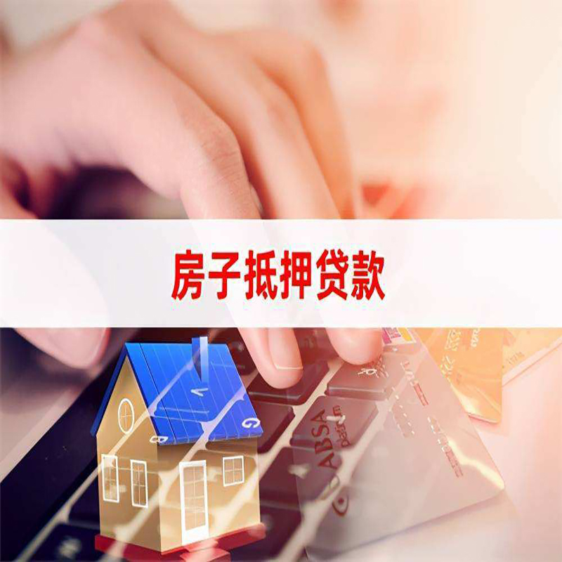 翁源重庆房屋抵押贷款对价值的评估怎么计算