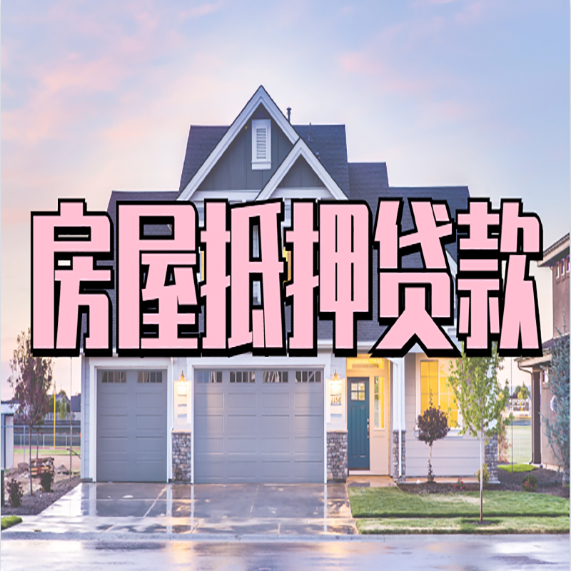 翁源申请房产抵押贷款的条件及资料--重庆房产抵押贷款