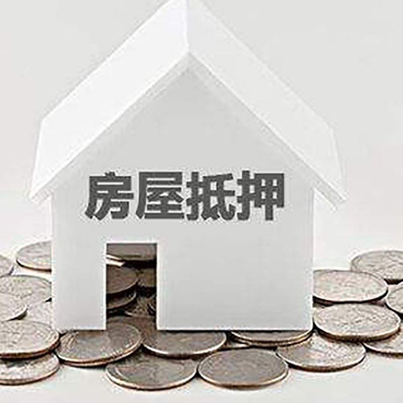 翁源房产抵押贷款利率|房屋抵押贷款办理资料