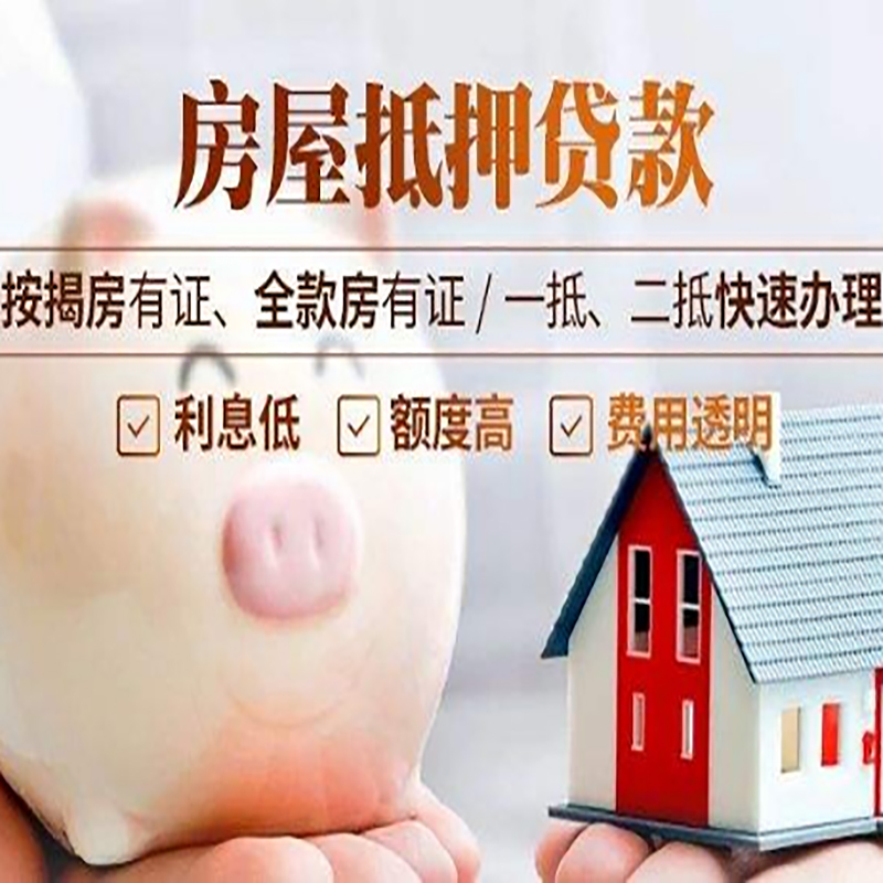 翁源房产抵押贷款利率|住房抵押贷款|房屋抵押贷款