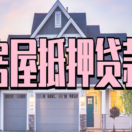 翁源贷款中介公司新渝启服十年公司