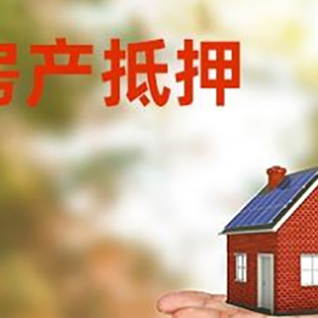翁源房产抵押贷款和房屋典当有什么区别?