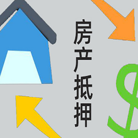 翁源房产抵押贷款新规来了