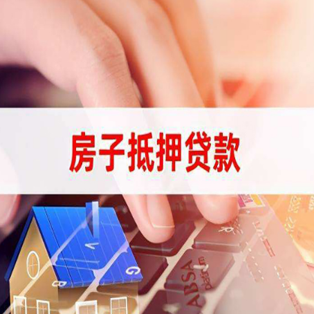 翁源房子抵押贷款利率高吗?