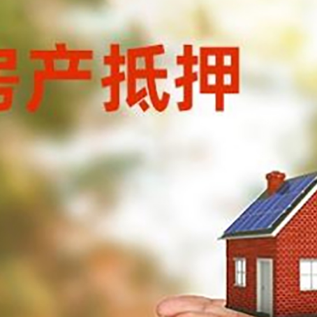 翁源房子抵押贷款的期限能有几年?