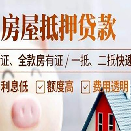翁源房产抵押贷款的条件是什么?